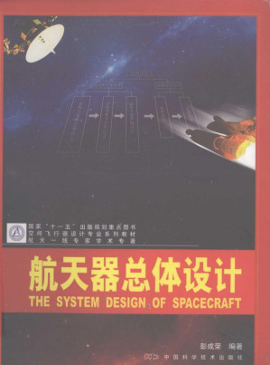 [PDF] 航天器总体设计
