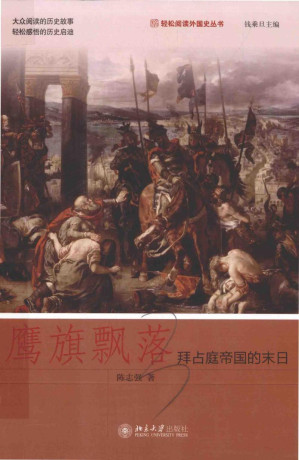 [PDF] 鹰旗飘落：拜占庭帝国的末日