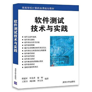 [PDF] 高等学校计算机应用规划教材 软件测试技术与实践