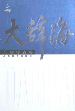 [PDF] 大辞海（文物考古卷）
