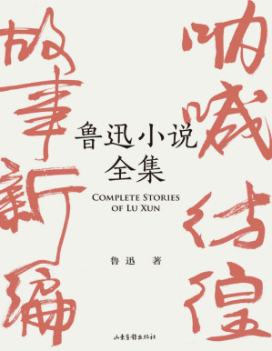 [PDF] 鲁迅小说全集（呐喊+彷徨+故事新编+鲁迅小说作《怀旧》，一本书读完鲁迅全部小说）(果麦经典)
