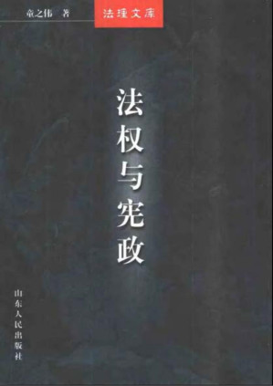 [PDF] 法权与宪政