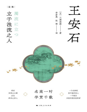[PDF] 王安石——立于浊流之人 (论衡)