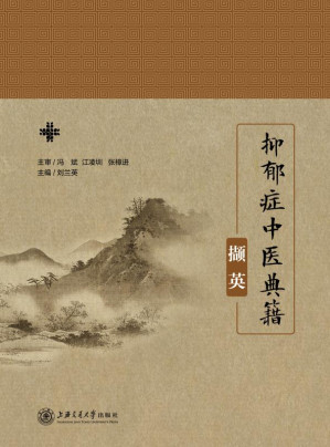 [EPUB] 抑郁症中医典籍撷英