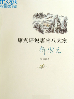[EPUB] 康震评说唐宋八大家·柳宗元 (百家讲坛系列)
