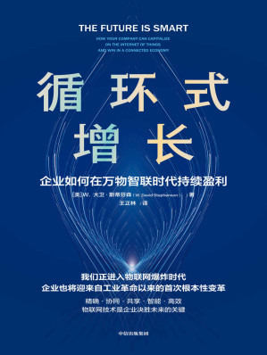 [EPUB] 循环式增长 ：企业如何在万物智联时代持续盈利(一本告诉企业如何使用物联网技术实现持续增长的书)