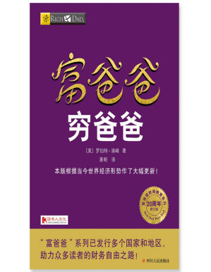 [PDF] 富爸爸穷爸爸（20周年修订版） (富爸爸财商教育系列)(elib.cc)