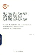 [PDF] 西方马克思主义在美国 詹姆逊马克思主义文化理论及其批判实践