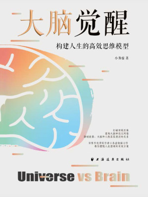 [EPUB] 大脑觉醒：构建人生的高效思维模型