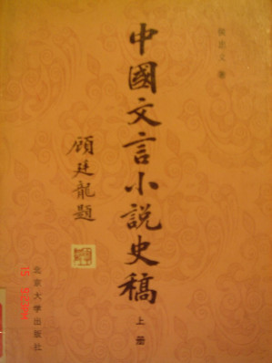 [PDF] 中国文言小说史稿（上册）