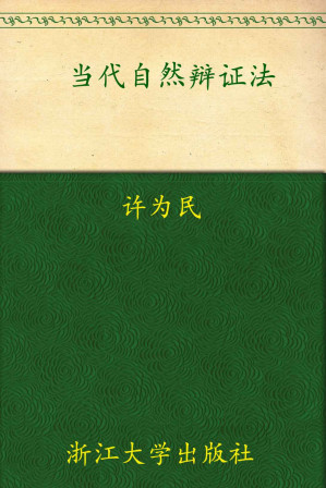 [EPUB] 当代自然辩证法