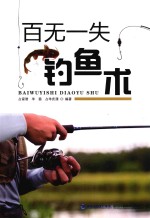 [PDF] 百无一失钓鱼术