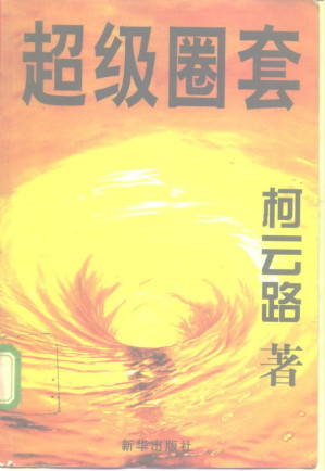 [PDF] 超级圈套 1997年版
