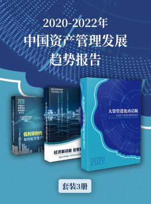 [EPUB] 2020-2022年中国资产管理发展趋势报告（套装3册） (《21世纪经济报道》深度观察)