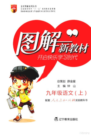 [PDF] 图解新教材 语文 九年级 上 人教实验版