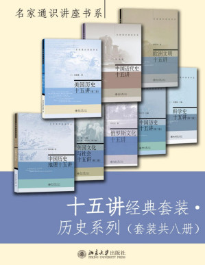 [PDF] 十五讲经典套装·历史系列（套装共八册）