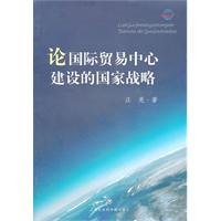 [PDF] 论国际贸易中心建设的国家战略