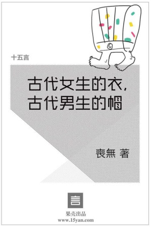 [EPUB] 古代女生的衣，古代男生的帽·十五言喪無文集 (果壳·十五言系列)