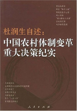 [PDF] 杜润生自述：中国农村体制改革重大决策纪实