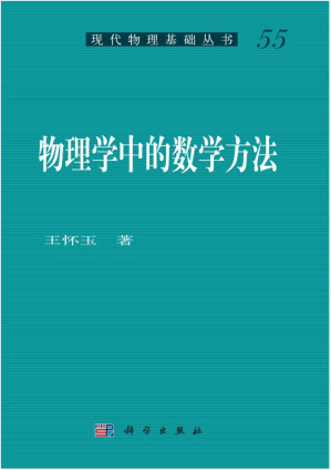 [PDF] 物理学中的数学方法 王怀玉 2013（高清文字版）