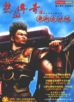 [PDF] 热血传奇最新全攻略