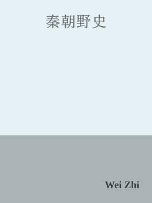 [EPUB] 秦朝野史