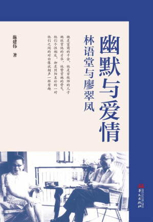 [EPUB] 幽默与爱情：林语堂与廖翠凤
