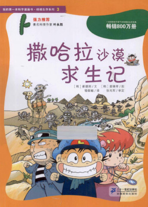 [PDF] 我的第一本科学漫画书 绝境生存系列 3 撒哈拉沙漠求生记
