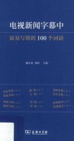 [PDF] 电视新闻字幕中最易写错的100个词语