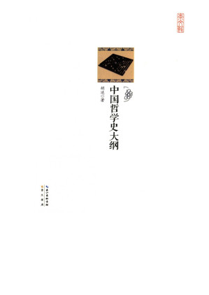 [EPUB] 中国哲学史大纲