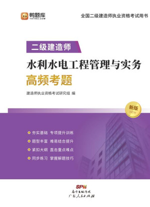 [EPUB] 二级建造师水利水电工程管理与实务高频考题