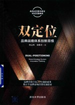 [PDF] 双定位 品牌战略体系创新思维