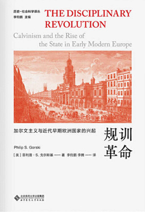 [EPUB] 规训革命：加尔文主义与近代早期欧洲国家的兴起