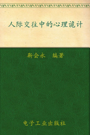 [EPUB] 人際交往中的心理詭計