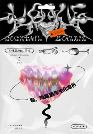 [EPUB] 爱，鸡尾酒与生化危机