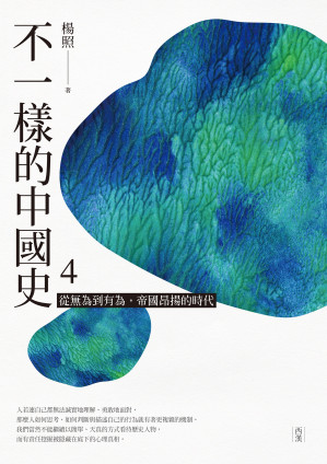 [EPUB] 不一樣的中國史4：從無為到有為，帝國昂揚的時代──西漢