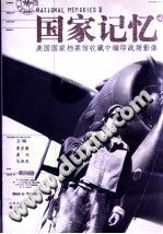 [PDF] 国家记忆：美国国家档案馆收藏中缅印战场影像