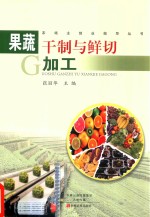 [PDF] 农场主创业指导丛书 果蔬干制与鲜切加工