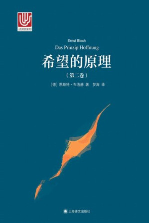 [EPUB] 希望的原理（第二卷）【上海译文出品！当代西方马克思主义代表人物恩斯特·布洛赫的代表作】 (大学译丛)