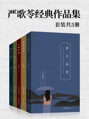 [EPUB] 严歌岑经典作品集（套装共5册）：补玉山居+陆犯焉识+小姨多鹤+一个女人的史诗+第九个寡妇