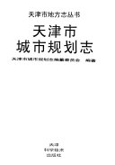 [PDF] 天津市城市规划志