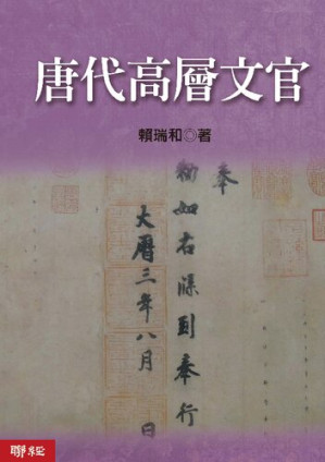 [PDF] 唐代高層文官【精排电子版】