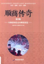 [PDF] 顺商传奇 第2辑 从顺德制造走向顺德创造