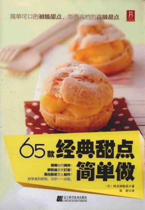 [PDF] 65款经典甜点简单做