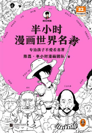 [EPUB] 半小时漫画世界名著（像追剧一样追完《荷马史诗》《神曲》《堂吉诃德》......混子哥陈磊新作！半小时漫画文库）
