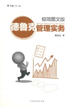 [PDF] 德鲁克管理实务 极简图文版