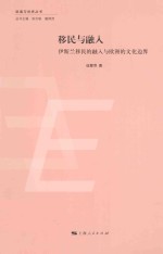 [PDF] 移民与融入 伊斯兰移民的融入与欧洲的文化边界