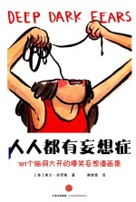 [PDF] 人人都有妄想症 101个脑洞大开的爆笑妄想漫画集