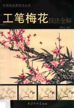 [PDF] 工笔梅花技法全解