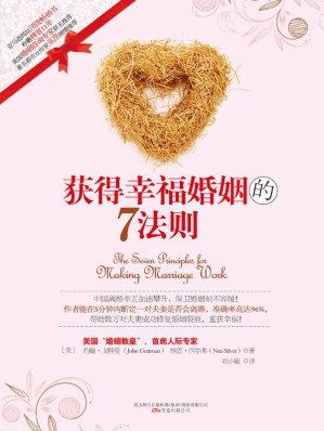 [EPUB] 获得幸福婚姻的7法则